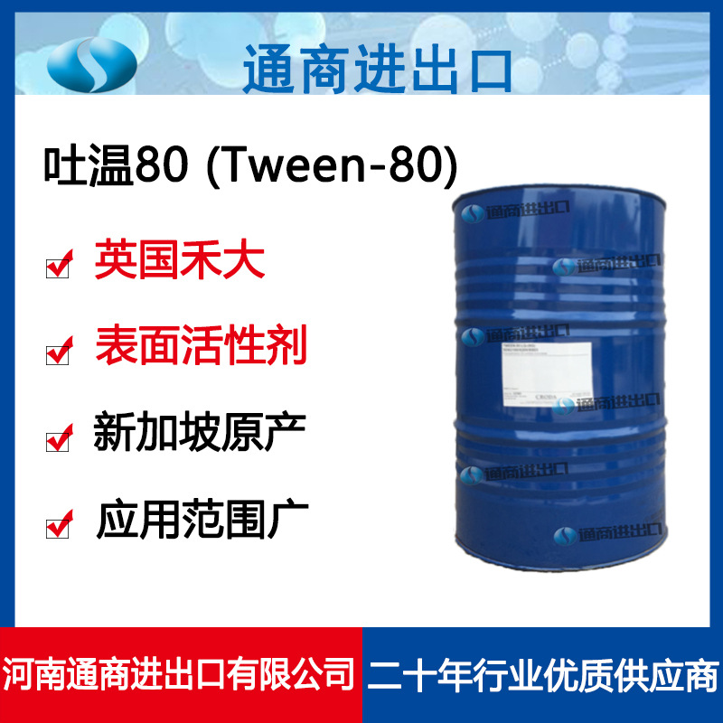 英国禾大原装进口 吐温80乳化剂郑州现货手续齐全tween-80