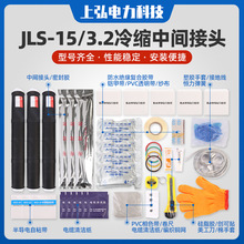 JLS-15-1.2冷缩中间接头硅橡胶中高压电缆绝缘接头JLS-35/3.1 2 3