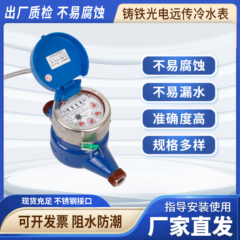 铸铁光电远传冷水表MODBUS协议485通讯远程抄表智能水表仪表