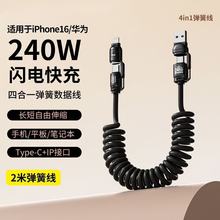 新款240W快充四合一弹簧伸缩数据线适用苹果16华为小米车载充电线