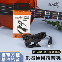 小天使拾音夹管乐古筝扬琴通用CP-55调音器校音器搭配拾音连接线