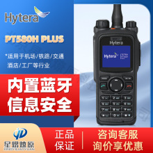 海能达（Hytera）PT580H Plus 专业TETRA数字对讲机