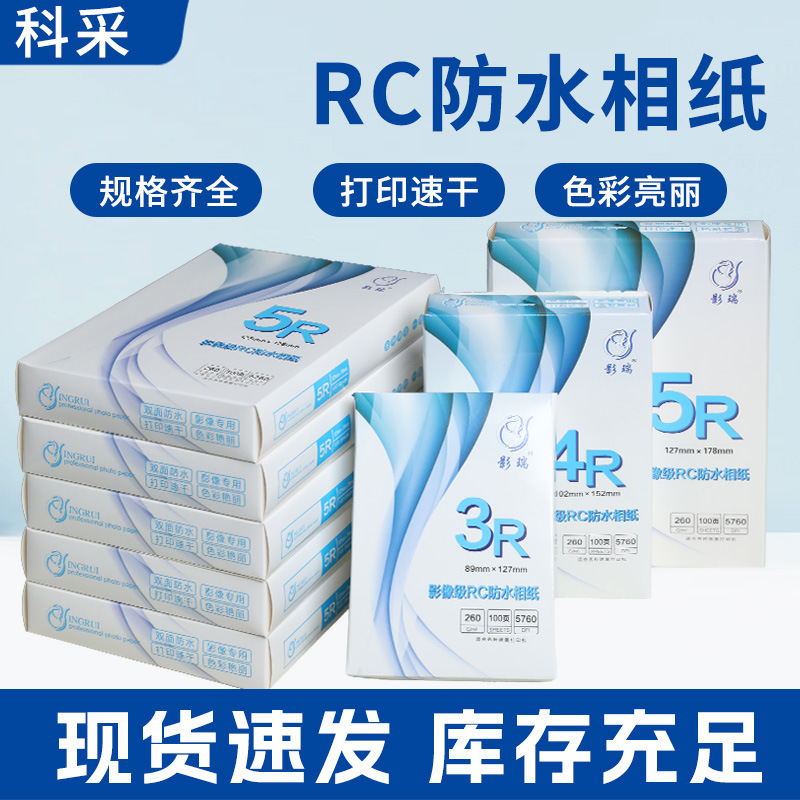 Yingrui Rc High-End Photo Paper 3R4R 7inch Id Photo Paper A4 High-Gloss Suede Photo Paper 260g Waterproof Photo Paper