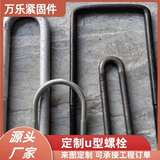 定制4.8级U型螺栓镀锌U型卡螺栓高铁预埋件高强度U形螺丝U型抱箍