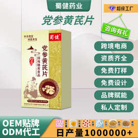定制 蜀健党参黄茋片特殊膳食批文中药食同源头工厂OEM贴牌代加工