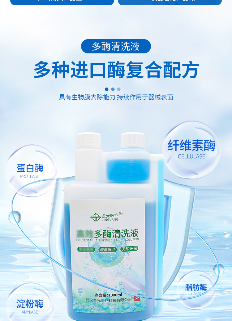 金光多酶清洗液详情_04