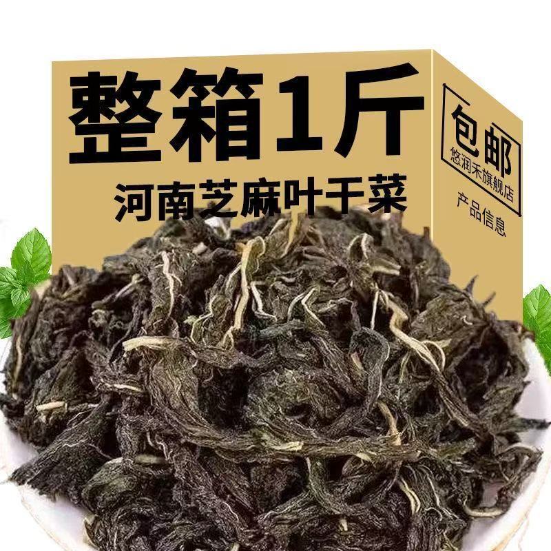南阳芝麻叶干货500g农家自制脱水蔬菜干河南特产新鲜黑菜面条|undefined