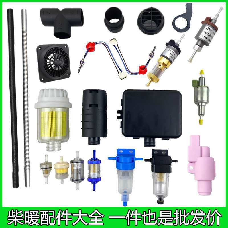 驻车加热器配件大全柴暖风油泵油箱空气滤芯点火塞排气管采暖滤杯