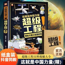 6-12岁这就是中国力量超级工程来了少儿精装硬壳科普绘本百科全书