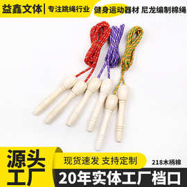 厂家直销复古防滑空心木质手柄儿童尼龙编制棉绳跳绳健身运动器材