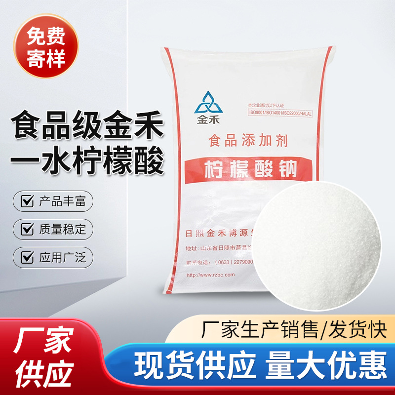 现货供应柠檬酸钠 食品级 金禾 英轩一水柠檬酸  无水柠檬酸 酸度