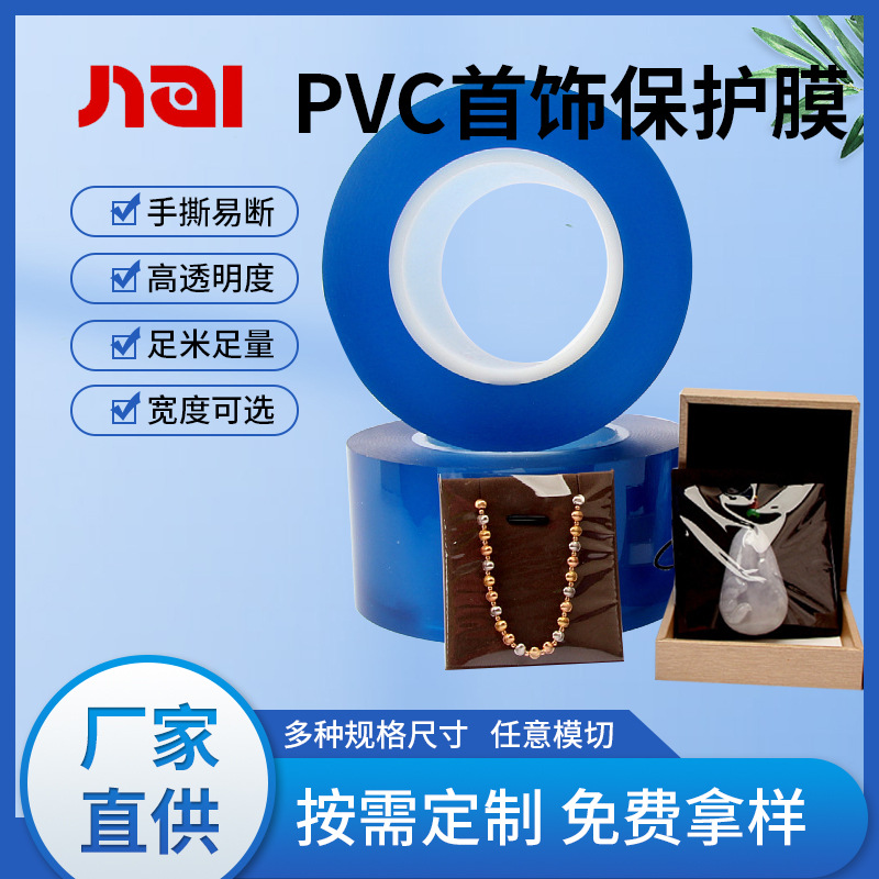 模切冲型蓝色PVC静电膜首饰手表项链亚克力防尘防刮包装膜光面膜