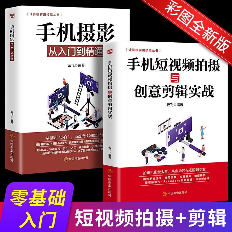 Mobile phone photography from introduction to proficient in mobile phone short video shooting and creative editing actual combat self-study course Mobile phone photography from introduction to proficient in mobile phone short video shooting and creative editing actual combat self-study course