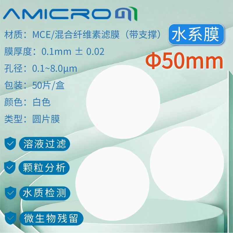 50mm混合纤维素酯微孔滤膜MCE水系过滤膜 0.15 0.22 0.45 0.8um