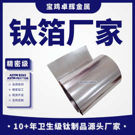 厂家供应TA1 TA2 纯钛卷料 钛箔钛带钛薄板 厚度齐全0.03 0.05mm