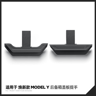 适用于25款特斯拉焕新款ModelY后备箱盖板提手Tesla辅助拉手配件-阿里巴巴