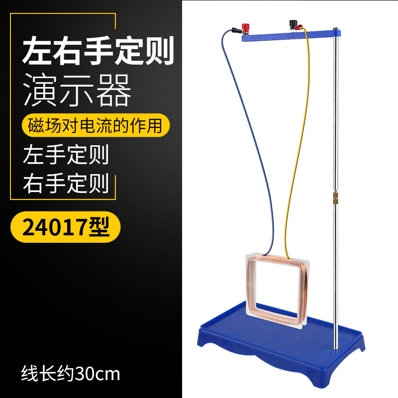 左右手定则演示器实验器24017电磁感应洛伦兹磁力演示教学仪器