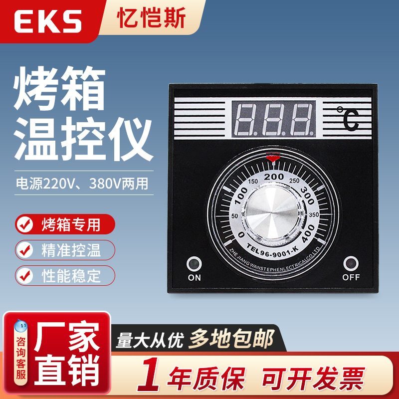 EKS忆恺斯温控器TEL96-9001烤箱专用温控表拨盘式调节温控仪