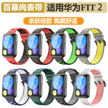 华为Fit2双色硅胶表带 适用华为Watch fit2表双色硅胶手表表带