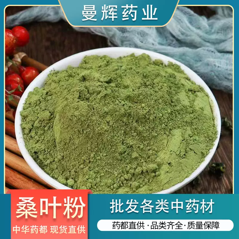 【曼辉药业】桑叶粉中药材批发现磨细腻粉霜桑叶量大批发厂家