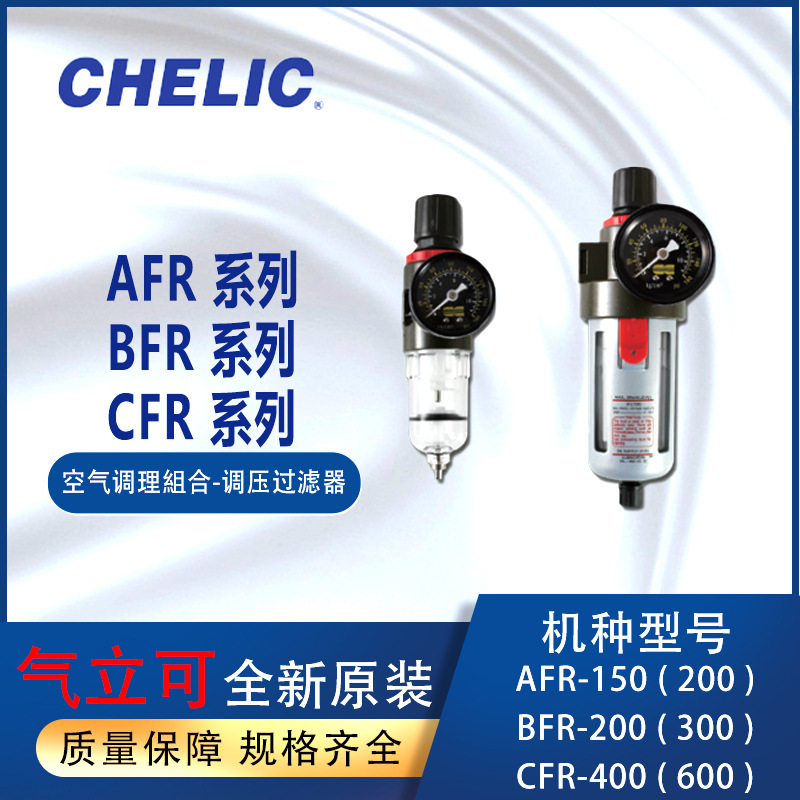 CHELIC调压过滤器AFR200-H两点组合气立可BFR300-H空气CFR400-A