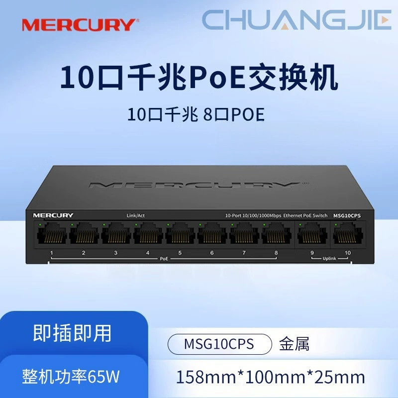 MERCURY Mercury MSG10CPS гигабитный 10-портовый PoE переключатель 8+2 двойной выход портов сетевой коммутатор