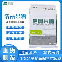 现货结晶果糖 西王结晶果糖食品级甜味剂 烘焙固体饮料结晶果糖