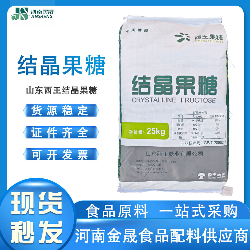 现货结晶果糖 西王结晶果糖食品级甜味剂 烘焙固体饮料结晶果糖