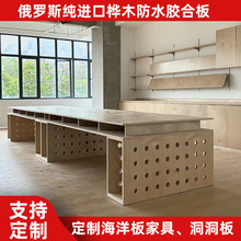 海洋板定制俄罗斯进口全桦木多层板家具洞洞板书桌橱柜置物架防水
