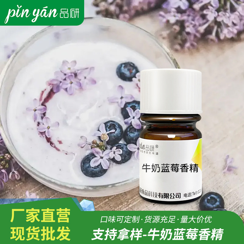 品研牛奶蓝莓香精源头厂家烘焙饮料食品专用油性食品级食品级香精