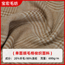 厂家批发单面顺毛格梭织面料秋冬服装外套大衣羊毛面料现货
