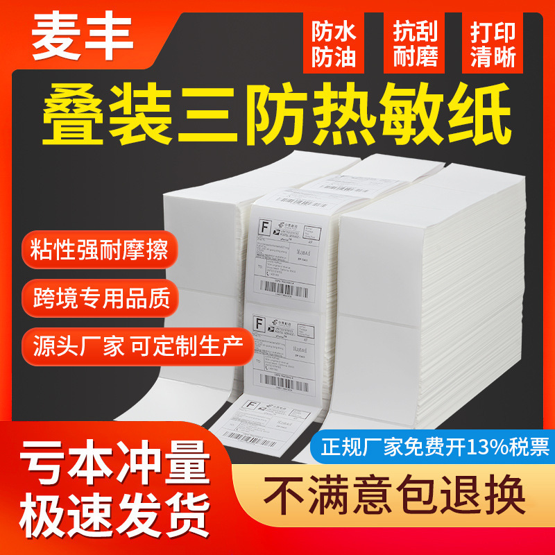 Three-proof thermal paper 100x 100*150 folding eyoubao thermal label paper express adhesive printing sticker