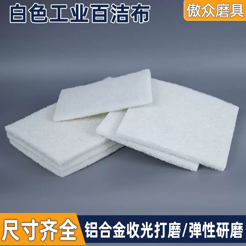 厂家批发白色工业百洁布 质检除胶去残骸擦鞋清洁白色工业百洁布