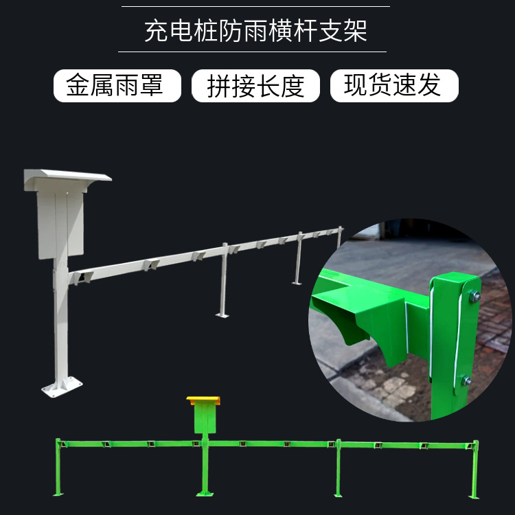 室外防雨充电桩横杆支架10路12路16路20路多种规格可选送防雨罩