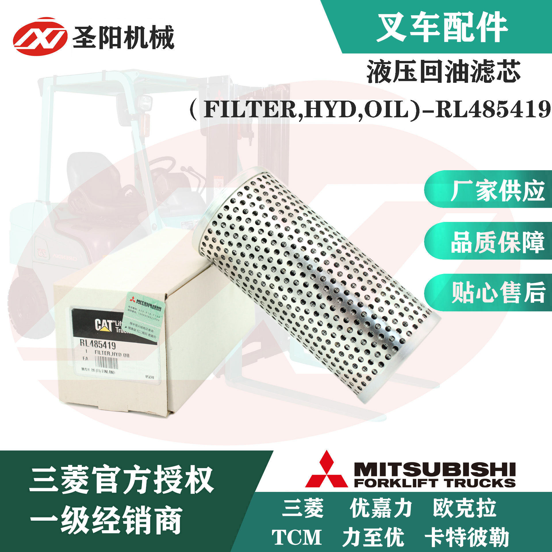 三菱原厂配件叉车搬运零部件液压回油滤芯RL485419