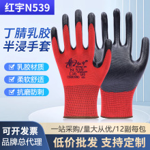 星宇红宇N539丁晴浸胶劳保手套机械耐磨耐油防护手套批发耐磨手套