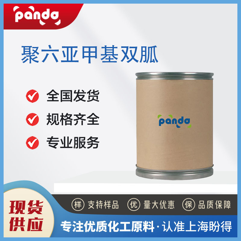 聚六亚甲基双胍  日化原料 材料中间体 32289-58-0