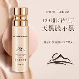 秋雁容日不落粉底液干皮保湿油皮控油持久提亮遮瑕轻薄不浮粉跨境