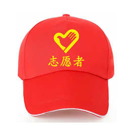 志愿者帽子定 制logo活动广告鸭舌帽周年纪念工作义工DIY帽子刺绣