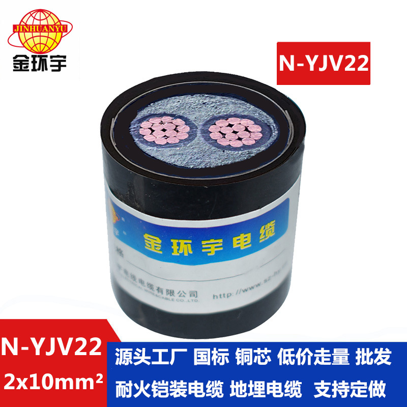 金环宇电缆 N-YJV22-2X10二芯耐火电力电缆 yjv22铠装电缆