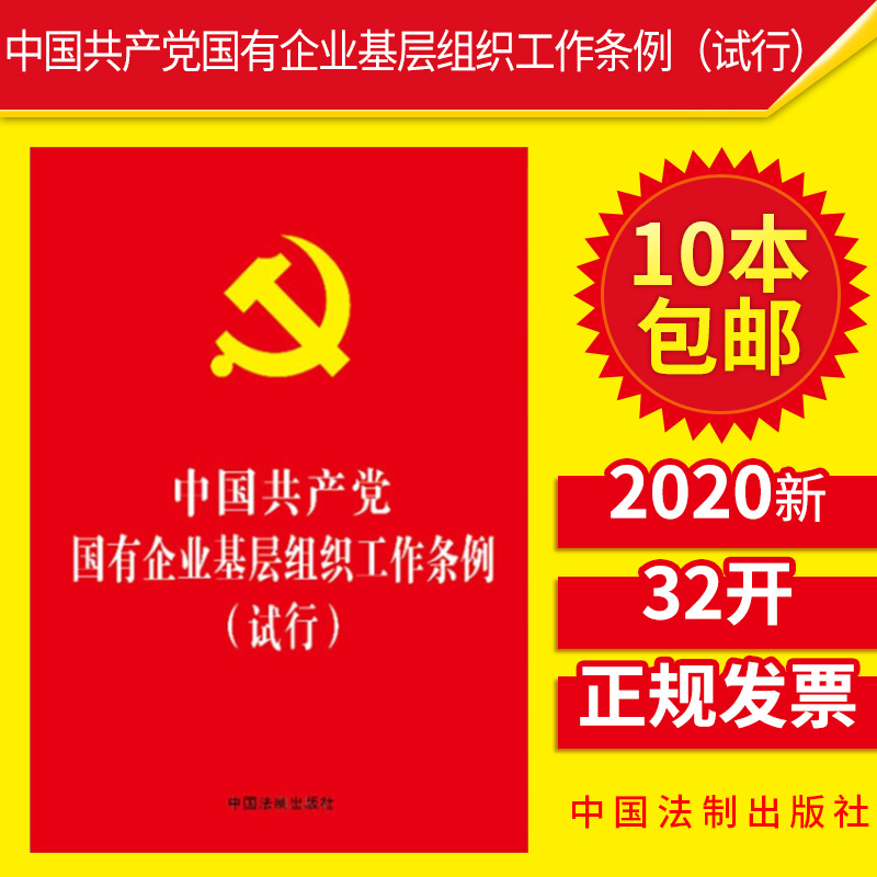 【10本包邮】2020年 中国共产党国有企业基层组织工作条例（试行