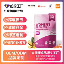 跨境tk女性益生菌软糖多汁女性pH平衡益生菌probiotic定制工厂OEM