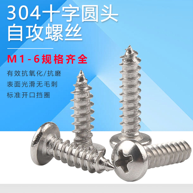 304不锈钢螺丝PA十字圆头自攻螺丝GB845十字盘头尖尾螺钉M1-M8