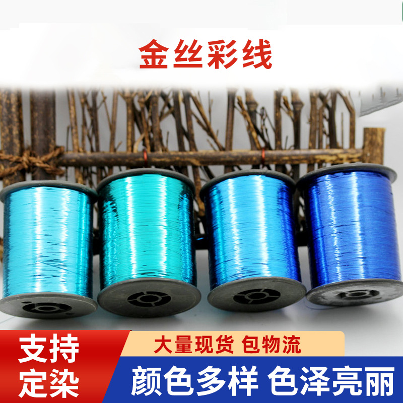 涤纶缝纫金银丝线 金银织带丝绣花线 金丝彩线银扁丝家纺涤纶线