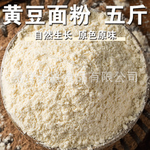 【5斤】黄豆面粉2.5kg生黄豆粉杂粮粗粮面老品种非转煎饼窝头