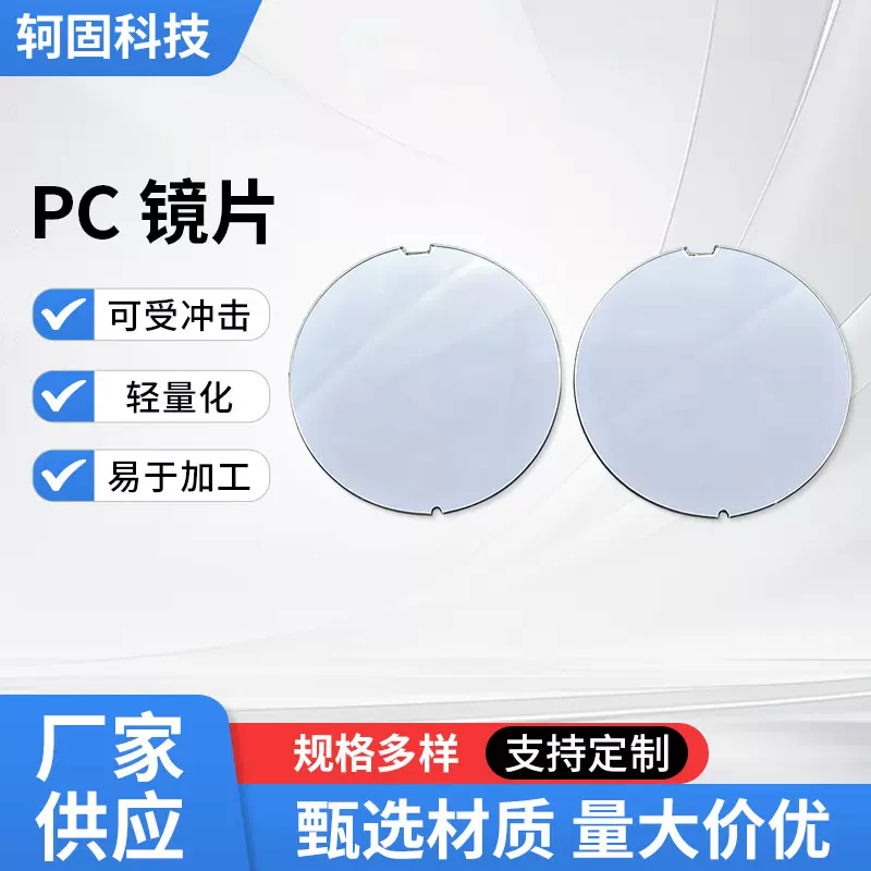 高头抗冲击PC光学镜片PC保护镜片10-150mm耐高温仪器表盘玩具镜片