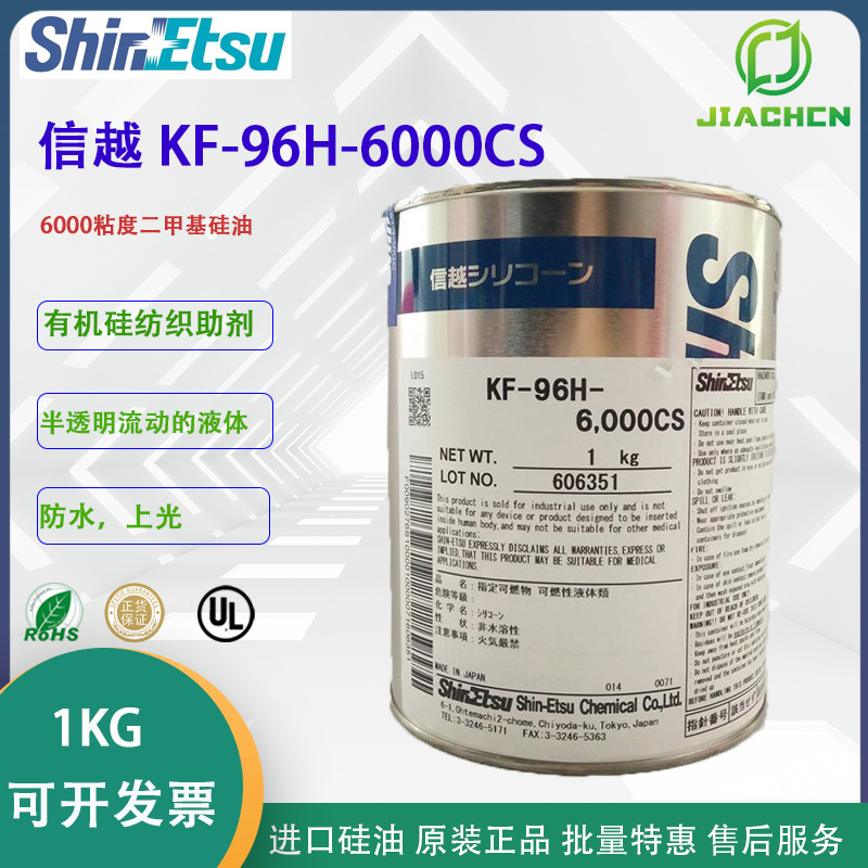 日本信越KF-96H-6000CS 二甲基硅油 润滑油 脱模剂 导热油 过线油