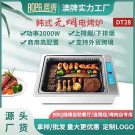 澳牌DT28无烟电烧烤炉韩式嵌入式自助电烤肉炉下排烟BBQ商用2000W