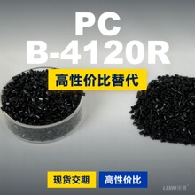 PC B-4120R塑胶颗粒 国产PC替代进口原材料 帝人Panlite B-4120R
