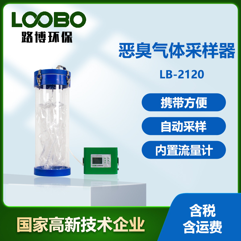 恶臭气体采样器 抽负压被动采样装置 大流量恶臭气体采样仪